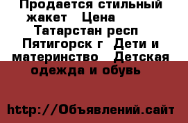 Продается стильный жакет › Цена ­ 500 - Татарстан респ., Пятигорск г. Дети и материнство » Детская одежда и обувь   